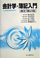 会計学・簿記入門 新訂第2版.