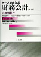 ケースでまなぶ財務会計 : 新聞記事のケースを通して財務会計の基礎をまなぶ 第3版.