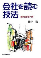 会社を読む技法 : 現代会計学入門