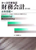 ケースでまなぶ財務会計 : 新聞記事のケースを通して財務会計の基礎をまなぶ 第4版.