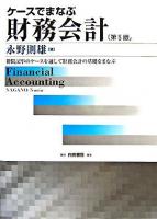 ケースでまなぶ財務会計 : 新聞記事のケースを通して財務会計の基礎をまなぶ 第5版.