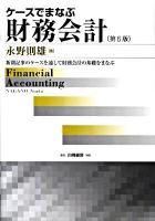 ケースでまなぶ財務会計 : 新聞記事のケースを通して財務会計の基礎をまなぶ 第6版.