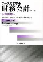 ケースでまなぶ財務会計 : 新聞記事のケースを通して財務会計の基礎をまなぶ 第7版.