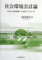 社会環境会計論 : 社会と地球環境への会計アプローチ