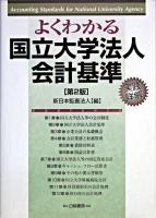 よくわかる国立大学法人会計基準 : 実践詳解 第2版.