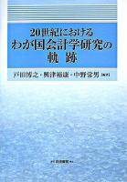 20世紀におけるわが国会計学研究の軌跡