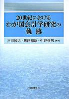 20世紀におけるわが国会計学研究の軌跡