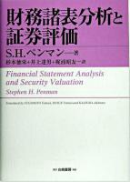 財務諸表分析と証券評価