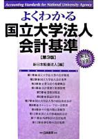 よくわかる国立大学法人会計基準 : 実践詳解 第3版.