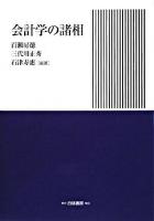 会計学の諸相 ＜Hakuto accounting＞