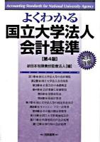 よくわかる国立大学法人会計基準 : 実践詳解 第4版.