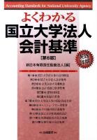 よくわかる国立大学法人会計基準 : 実践詳解 第6版.