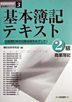 基本簿記テキスト2級商業簿記 ＜基本簿記シリーズ 3＞