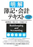 明解簿記・会計テキスト