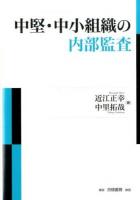 中堅・中小組織の内部監査