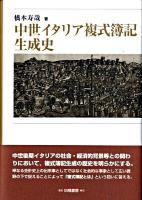 中世イタリア複式簿記生成史