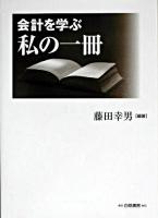 会計を学ぶ私の一冊