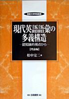 現代英語語彙の多義構造 : 認知論的視点から 理論編 ＜敬愛大学学術叢書 7＞