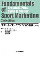スポート・マーケティングの基礎 ＜Hakuto management＞