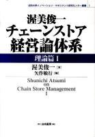 渥美俊一チェーンストア経営論体系 理論篇 1 ＜法政大学イノベーション・マネジメント研究センター叢書 1＞