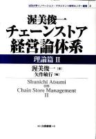 渥美俊一チェーンストア経営論体系 理論篇 2 ＜法政大学イノベーション・マネジメント研究センター叢書 2＞