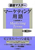 徹底マスターマーケティング用語