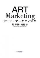 アート・マーケティング ＜Hakuto marketing＞