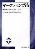 マーケティング論