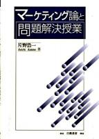 マーケティング論と問題解決授業