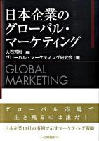 日本企業のグローバル・マーケティング
