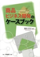 商品・ビジネス開発のケースブック = The casebook of goods and service,business development