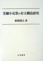 零細小売業の存立構造研究