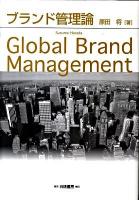 ブランド管理論 ＜Hakuto management＞