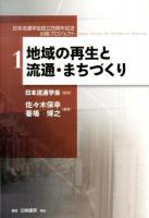 地域の再生と流通・まちづくり ＜日本流通学会設立25周年記念出版プロジェクト / 日本流通学会 監修 1＞