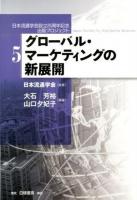 グローバル・マーケティングの新展開 ＜日本流通学会設立25周年記念出版プロジェクト / 日本流通学会 監修 5＞