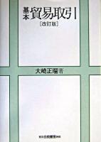 基本貿易取引 改訂版.