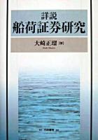 詳説船荷証券研究