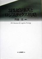 3PLビジネスとロジスティクス戦略 初版第2刷