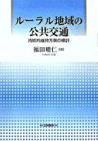 ルーラル地域の公共交通 : 持続的維持方策の検討