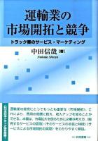 運輸業の市場開拓と競争 : トラック業のサービス・マーケティング