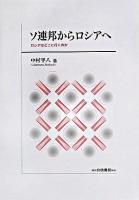 ソ連邦からロシアへ : ロシアはどこに行くのか