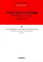 不安定と格差の住宅市場論 = Housing Market at Instability and Polarization : 住宅市場のガバナンスのために ＜和歌山大学経済学部研究叢書 23＞