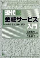 現代金融サービス入門 : ゼロから学ぶ金融の役割