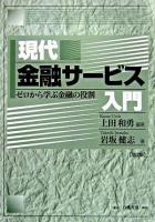現代金融サービス入門 : ゼロから学ぶ金融の役割 第2版.