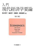 入門現代経済学要論 = ECONOMICS 第2版.