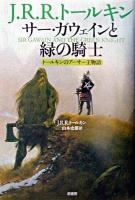 サー・ガウェインと緑の騎士 : トールキンのアーサー王物語