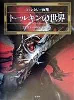 トールキンの世界 : ファンタジー画集 新装版.