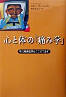 心と体の「痛み学」 : 現代疼痛医学はここまで治す