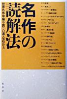 名作の読解法 : 世界名作中編小説二〇選