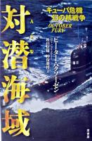 対潜海域 : キューバ危機幻の核戦争
